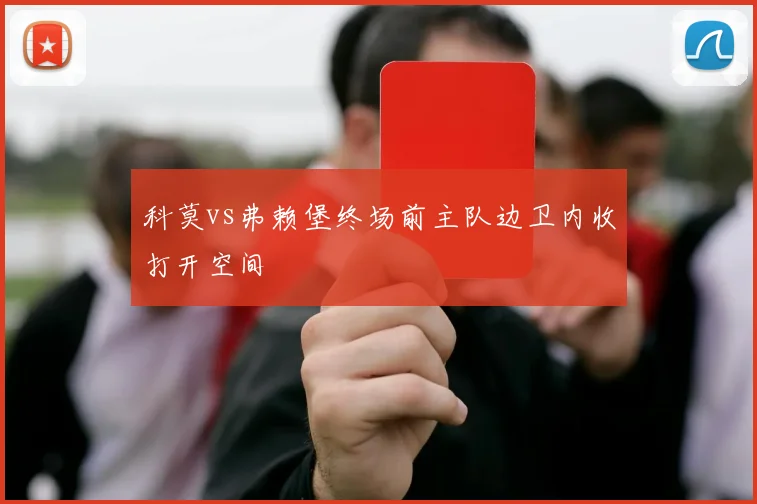 科莫vs弗赖堡终场前主队边卫内收打开空间