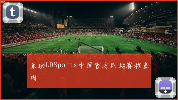 乐动LDSports中国官方网站赛程查询