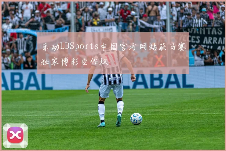 乐动LDSports中国官方网站获马赛独家博彩合作权