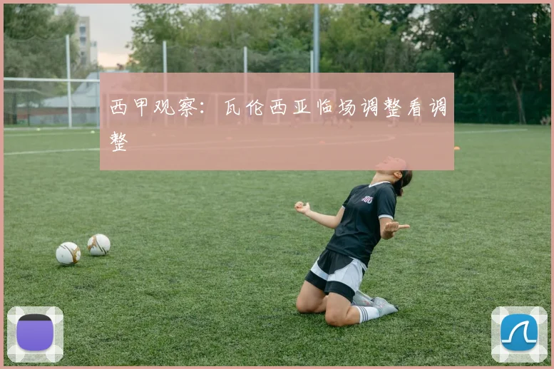 西甲观察：瓦伦西亚临场调整看调整