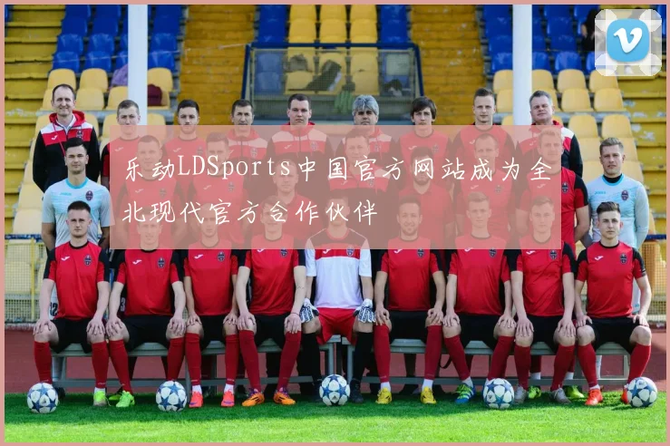 乐动LDSports中国官方网站成为全北现代官方合作伙伴