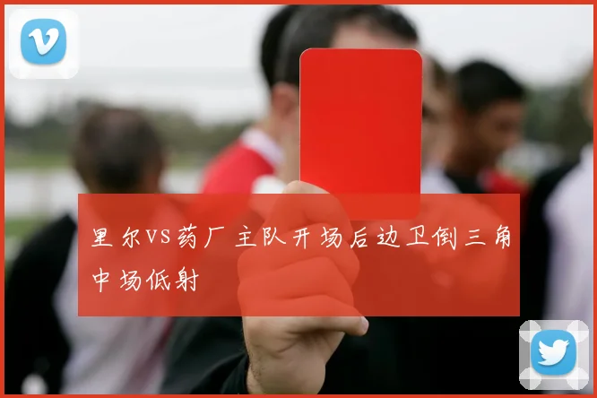 里尔vs药厂主队开场后边卫倒三角中场低射