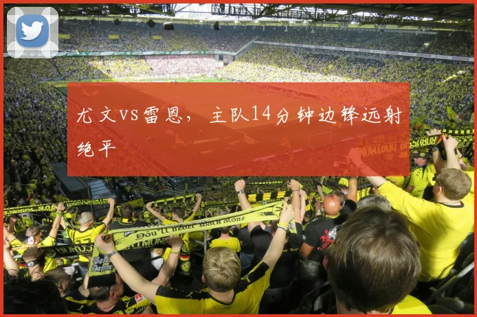 尤文vs雷恩，主队14分钟边锋远射绝平