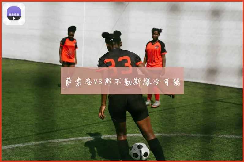 萨索洛vs那不勒斯爆冷可能