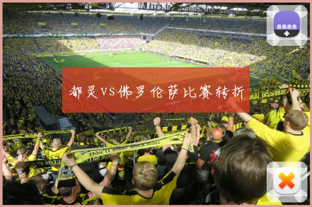都灵vs佛罗伦萨比赛转折