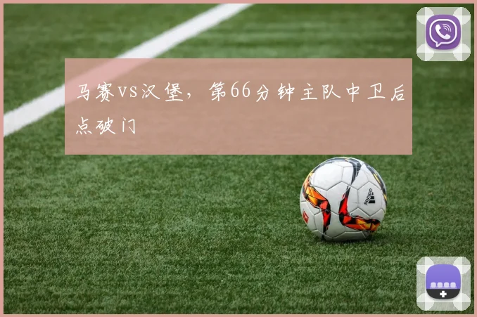 马赛vs汉堡，第66分钟主队中卫后点破门