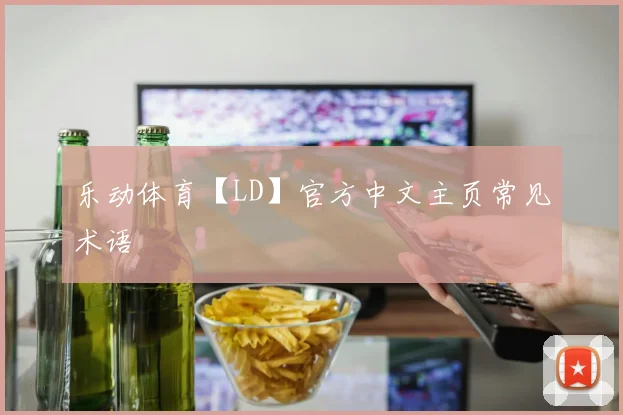 乐动体育【LD】官方中文主页常见术语