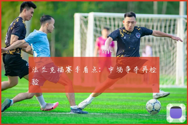 法兰克福赛季看点：中场争夺再检验