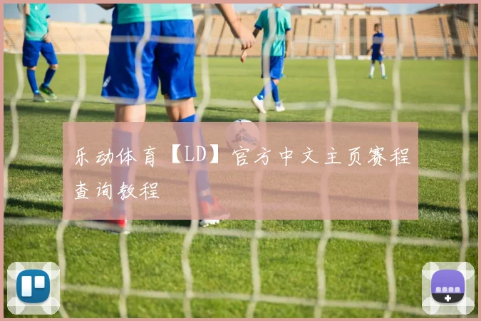 乐动体育【LD】官方中文主页赛程查询教程